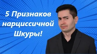 Она просто Динамит! Как распознать нарциссичную Шкуру и повернуть ЕЁ методы против нее самой!?