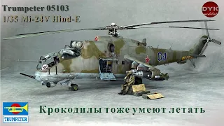 Ми-24. Крокодилы тоже умеют летать./ Trumpeter 05103 Mil 1/35 Mi-24V Hind-E