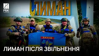 Лиман. Перші дні звільнення ❗