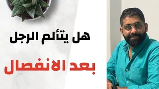 هل يتألم الرجل عند الانفصال العاطفي مثل المرأة ..!! - ابراهيم خطاب