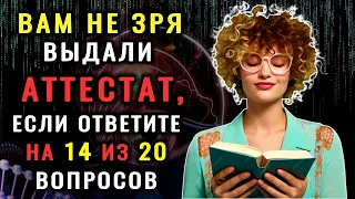 Тест на эрудицию! ТОЛЬКО ГЕНИЙ ОТВЕТИТ на 20 из 20 вопросов ПРАВИЛЬНО! #тестнаэрудицию #эрудиция