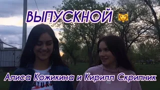 Алиса Кожикина и Кирилл Скрипник-Выпускной//+Неудачные кадры