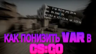 КАК ПОНИЗИТЬ VAR В CS:GO 2022 // ВСЕ САМЫЕ АКТУАЛЬНЫЕ И ЭФФЕКТИВНЫЕ СПОСОБЫ // ЛУЧШИЕ СПОСОБЫ CS:GO