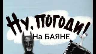 Ну Погоди!! Главная тема на баяне!