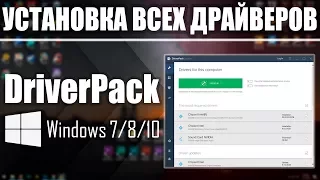 Установка ВСЕХ Драйверов на Windows 7/8/10 в Один Клик | UnderMind