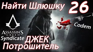 Assassins Creed Syndicate{Часть 26}DLC Джек Потрошитель{Найти Шлюшку}}}