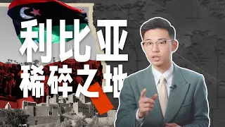 抽象卡扎菲之死，逼中国史诗级撤侨，投资保住了吗？【马格里布01丨利比亚】