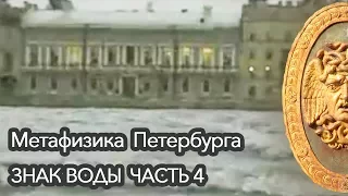 МЕТАФИЗИКА ПЕТЕРБУРГА - Знак воды - Часть 4