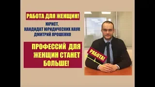 Работа для женщин, в том числе иностранных граждан.  Пересмотр ограничений. Трудовой кодекс.