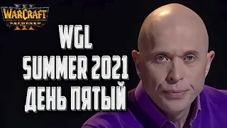 Чемпионат Мира День#5: WGL Summer 2021 Warcraft 3 Reforged