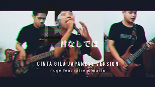 Cinta Gila (無茶苦茶な愛) - Dewa 19 (Japanese ver.) feat Raise a Music