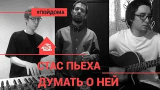 Стас Пьеха - Думать о Ней (проект Авторадио "Пой Дома") LIVE