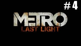 Metro: Last Light. Серия 4 [Предательство]