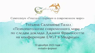 Татьяна Салахиева-Талал "Психопатологии современного мира"