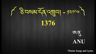 ANU Ranglug - 1376 - ༼ཅི་བསམ་དོན་འགྲུབ།༽ - Tibetan Song with Lyrics