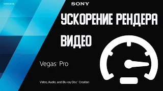 Как ускорить рендер видео в Sony Vegas в 9 раз  Рендер видео в Sony Vegas при помощи видеокарты