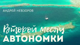 Второй месяц автономной жизни в море|