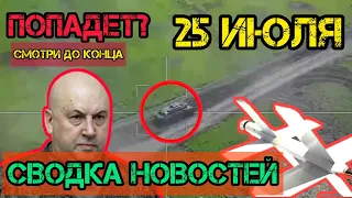 Попадет? Свежие новости 25 июля! Сводка фронт, только что! Решающая сирена! 3 минуты назад!