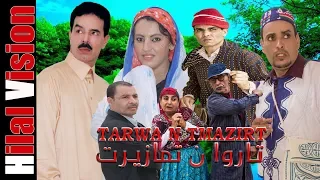 من أجمل الأفلام المغربية الطويلة المدبلجة بالعربية كامل - تاروا نتمازيرت | TOP FILM MAROC