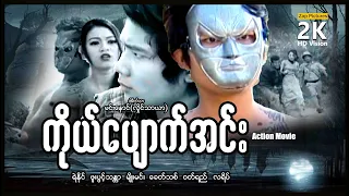 ကိုယ်ပျောက်အင်း ၊ Zappictures ၊ မြန်မာဇာတ်ကား ၊ MyanmarMovie ၊ ActionMovie ၊