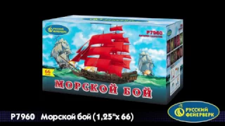 P7960 «МОРСКОЙ БОЙ» (1,25”х 66)