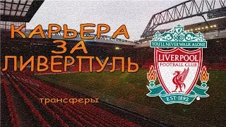 FIFA 16 l КАРЬЕРА ЗА LIVERPOOL [#1] ▼ТРАНСФЕРЫ И ПЕРВЫЕ ШАГИ▼