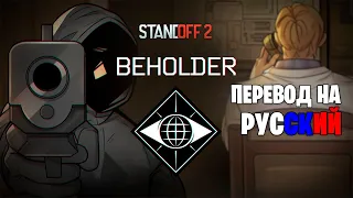 Standoff 2 | Beholder says hello НА РУССКОМ — Русский Перевод Тизера 0.24.0 (bt.3)