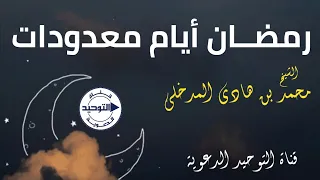 رمضــان أيام معدودات | الشيخ محمد بن هادي المدخلي