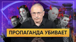 Пропаганда убивает | Блог Ходорковского