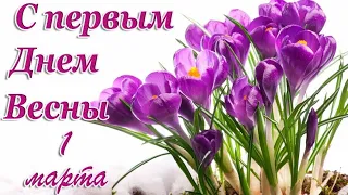 С ПЕРВЫМ ДНЁМ ВЕСНЫ 1 МАРТА!⚘🙂 ПОЗДРАВЛЕНИЕ С НАЧАЛОМ ВЕСНЫ🌞/КРАСИВАЯ МУЗЫКАЛЬНАЯ ОТКРЫТКА С ВЕСНОЙ🌿