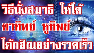 วิธีนั่งสมาธิ ให้ได้ตาทิพย์ หูทิพย์ และกสิณอย่างรวดเร็ว