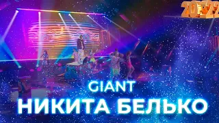 Никита Белько - Giant. Новогодний концерт