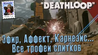 Deathloop. Все трофеи связанные со слитками (Kamila, PS5)