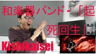 和楽器バンド - 「起死回生」Kishikaisei MV Reaction