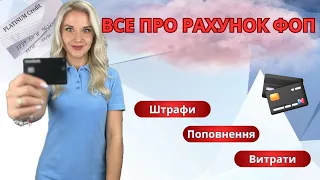 ⚠️ Все про рахунок ФОП: Поповнення ★ Витрати ★ Санкції