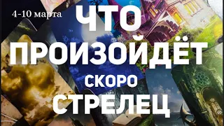 СТРЕЛЕЦ 🍀Таро прогноз на неделю (4-10 марта 2024). Расклад от ТАТЬЯНЫ КЛЕВЕР.