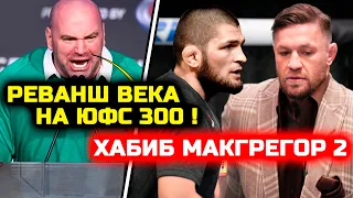 СРОЧНО! ЧЕ ТВОРЯТ ЮФС! Реванш Хабиба и Конора на ЮФС 300 хотят! Хабиб Нурмагомедов Конор Макгрегор