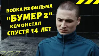 ВОВКА ИЗ ФИЛЬМА "БУМЕР: ФИЛЬМ ВТОРОЙ". ЧТО СТАЛО С АКТЁРОМ СПУСТЯ 14 ЛЕТ.