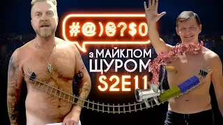 #@)₴?$0 з Майклом Щуром #11 (2 сезон) with english subs