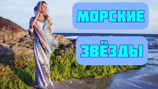 МОРСКИЕ ЗВЕЗДЫ. Песня-притча. Автор-исполнитель - Светлана Копылова