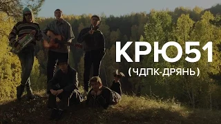 КРЮ51 — Дрянь ( ЧДПК )