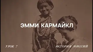 Эмми Кармайкл. "Пустите детей приходить ко Мне" | История миссий