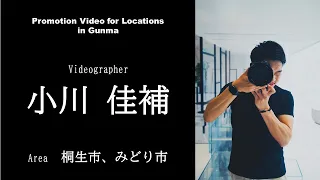 Promotion Video for Locations in Gunma 〔わたらせフィルムコミッション編〕仕事・産業｜ｅスポーツ・新コンテンツ創出課｜群馬県