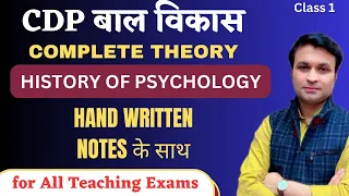 CDP CLASS 1 | HISTORY OF PSYCHOLOGY | COMPLETE THEORY | CTET , ALL TEACHING EXAMS | BY DEEPAK SHARMA