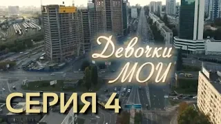 Девочки мои (Серия 4)