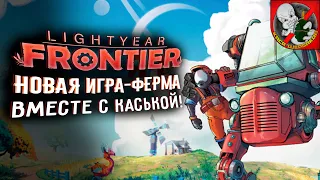 Новый симулятор фермы - Lightyear Frontier. Первый взгляд вместе с Каськой!