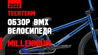 Обзор BMX TechTeam Millenium 2022