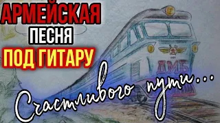 Счастливого пути (армейская под гитару)