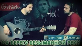 Na beregu bezymyannoy reki - Nautilus Pompilius (Gitarin.Ru) + tabs