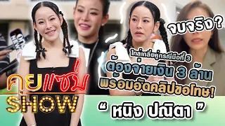 คุยแซ่บshow : เมียหลวงใจพระ! “หนิง ปณิตา” ลั่น! ที่ยอมจบเพราะ? ตอบตรงๆ เชื่อไหมว่าเขาเลิกกันจริง?